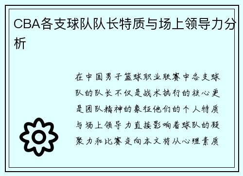 CBA各支球队队长特质与场上领导力分析