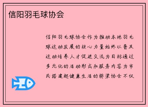信阳羽毛球协会