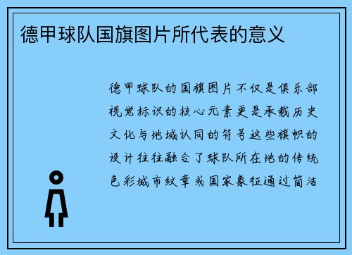 德甲球队国旗图片所代表的意义