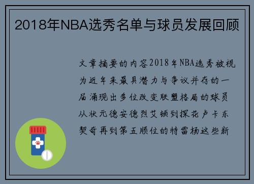 2018年NBA选秀名单与球员发展回顾