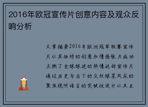 2016年欧冠宣传片创意内容及观众反响分析