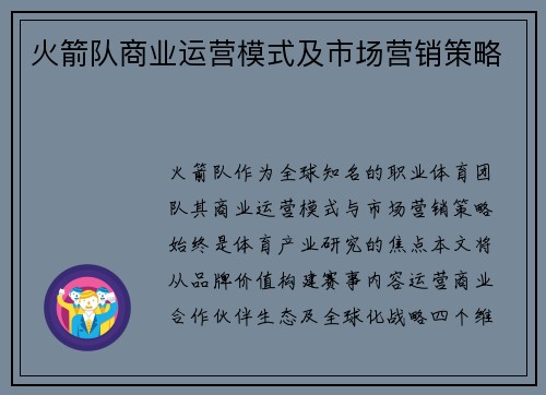 火箭队商业运营模式及市场营销策略