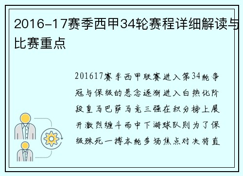 2016-17赛季西甲34轮赛程详细解读与比赛重点