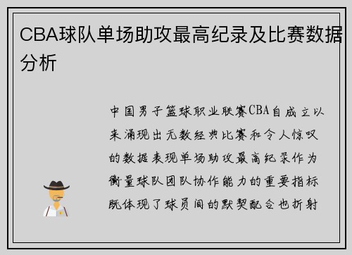 CBA球队单场助攻最高纪录及比赛数据分析