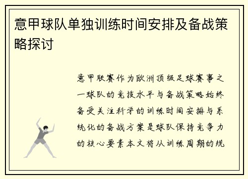 意甲球队单独训练时间安排及备战策略探讨