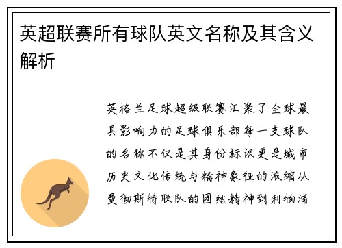 英超联赛所有球队英文名称及其含义解析