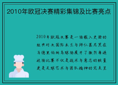 2010年欧冠决赛精彩集锦及比赛亮点