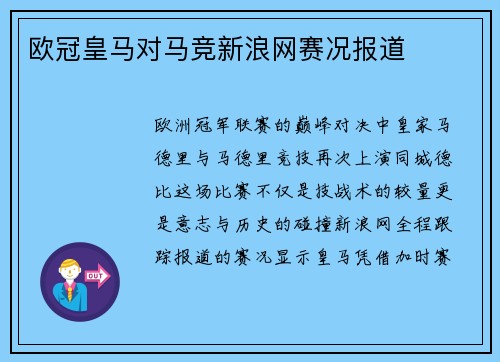 欧冠皇马对马竞新浪网赛况报道