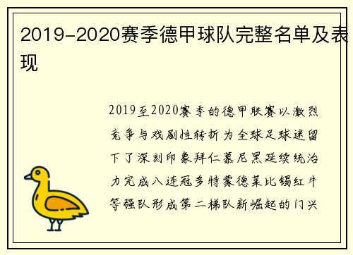 2019-2020赛季德甲球队完整名单及表现