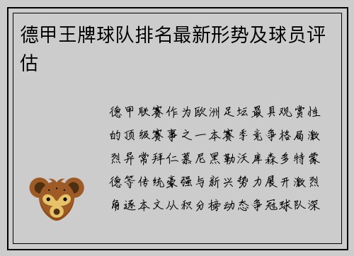 德甲王牌球队排名最新形势及球员评估