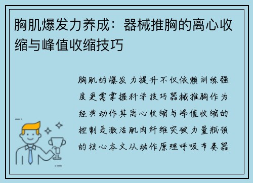 胸肌爆发力养成：器械推胸的离心收缩与峰值收缩技巧