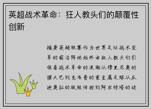 英超战术革命：狂人教头们的颠覆性创新