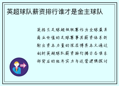 英超球队薪资排行谁才是金主球队