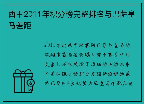 西甲2011年积分榜完整排名与巴萨皇马差距