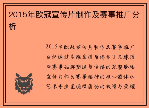 2015年欧冠宣传片制作及赛事推广分析