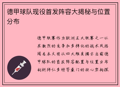 德甲球队现役首发阵容大揭秘与位置分布