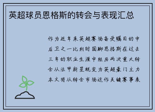 英超球员恩格斯的转会与表现汇总