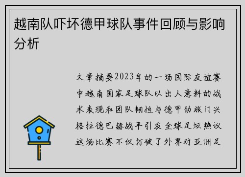 越南队吓坏德甲球队事件回顾与影响分析