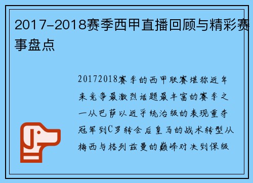 2017-2018赛季西甲直播回顾与精彩赛事盘点