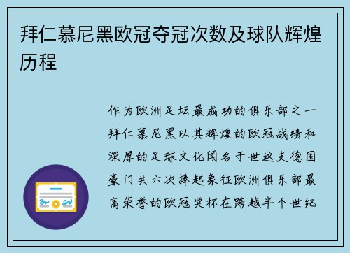 拜仁慕尼黑欧冠夺冠次数及球队辉煌历程