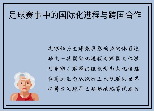 足球赛事中的国际化进程与跨国合作
