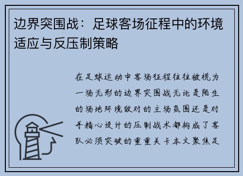 边界突围战：足球客场征程中的环境适应与反压制策略