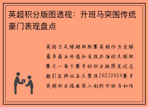英超积分版图透视：升班马突围传统豪门表现盘点