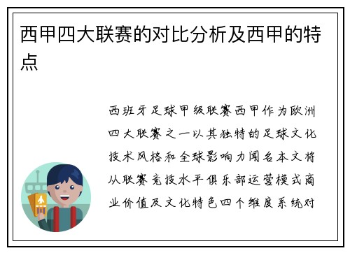 西甲四大联赛的对比分析及西甲的特点