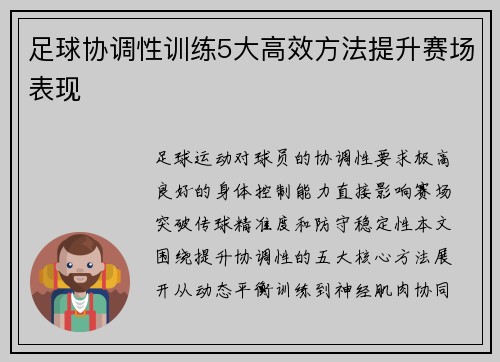足球协调性训练5大高效方法提升赛场表现