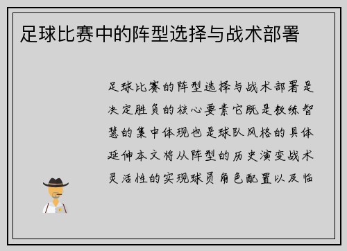 足球比赛中的阵型选择与战术部署