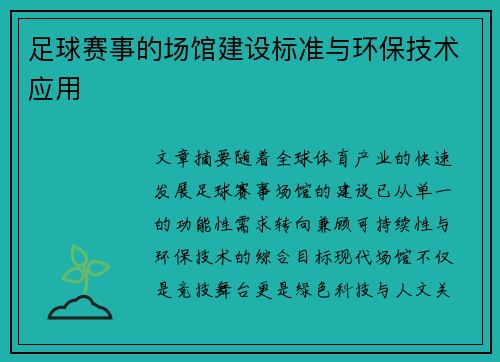 足球赛事的场馆建设标准与环保技术应用