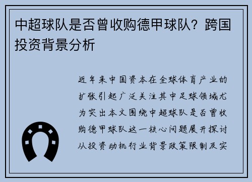 中超球队是否曾收购德甲球队？跨国投资背景分析