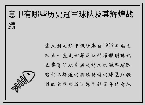 意甲有哪些历史冠军球队及其辉煌战绩