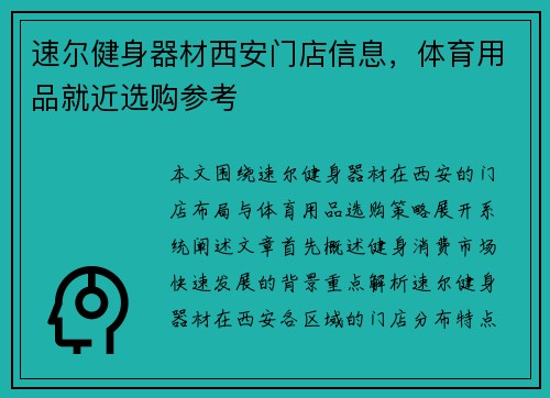 速尔健身器材西安门店信息，体育用品就近选购参考