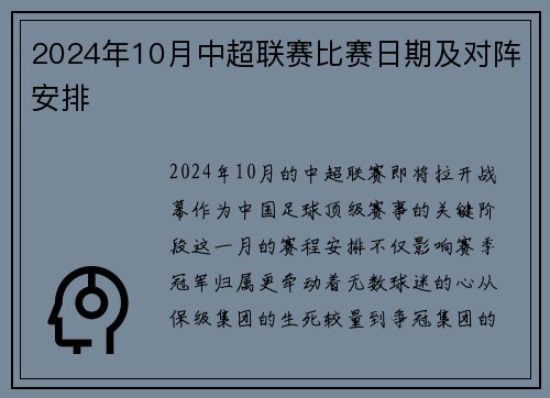2024年10月中超联赛比赛日期及对阵安排