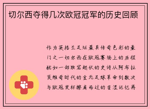 切尔西夺得几次欧冠冠军的历史回顾