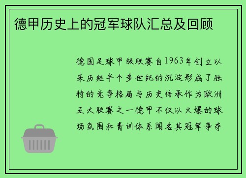 德甲历史上的冠军球队汇总及回顾