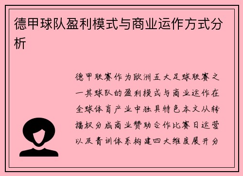 德甲球队盈利模式与商业运作方式分析