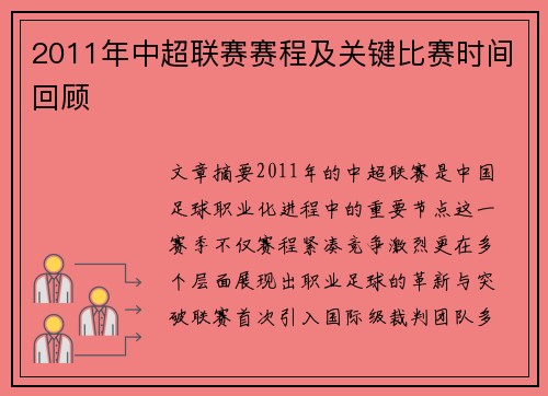 2011年中超联赛赛程及关键比赛时间回顾
