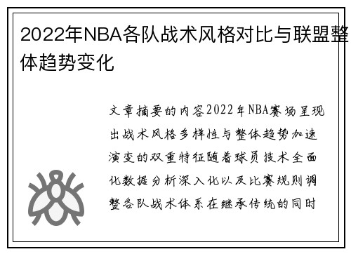 2022年NBA各队战术风格对比与联盟整体趋势变化