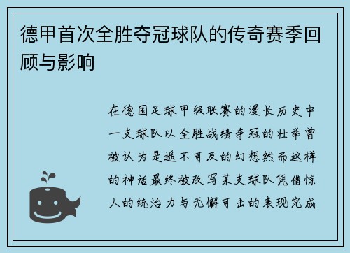 德甲首次全胜夺冠球队的传奇赛季回顾与影响