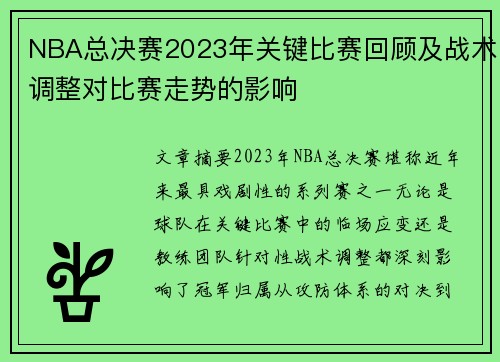 NBA总决赛2023年关键比赛回顾及战术调整对比赛走势的影响