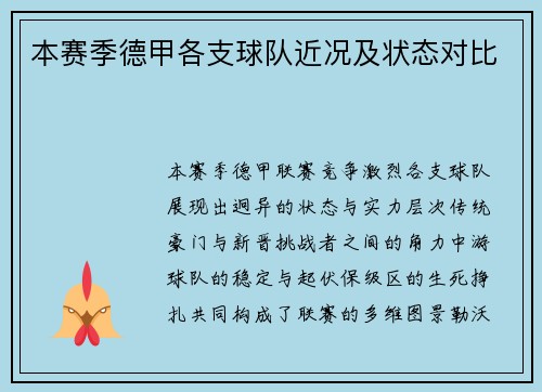 本赛季德甲各支球队近况及状态对比