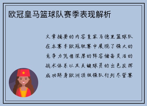 欧冠皇马篮球队赛季表现解析