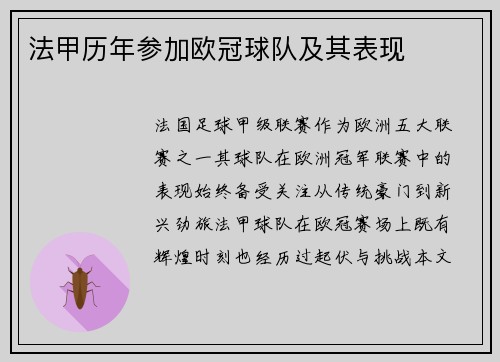 法甲历年参加欧冠球队及其表现