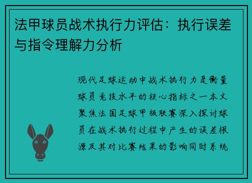 法甲球员战术执行力评估：执行误差与指令理解力分析