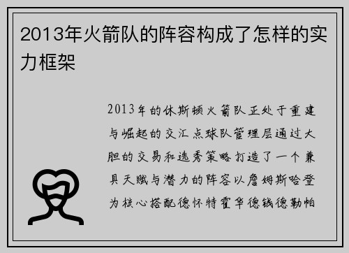 2013年火箭队的阵容构成了怎样的实力框架