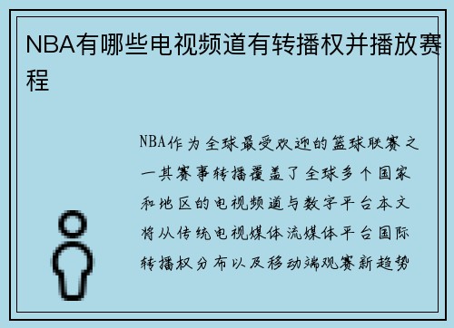 NBA有哪些电视频道有转播权并播放赛程