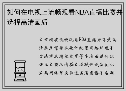 如何在电视上流畅观看NBA直播比赛并选择高清画质