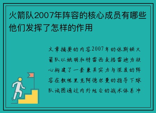 火箭队2007年阵容的核心成员有哪些他们发挥了怎样的作用